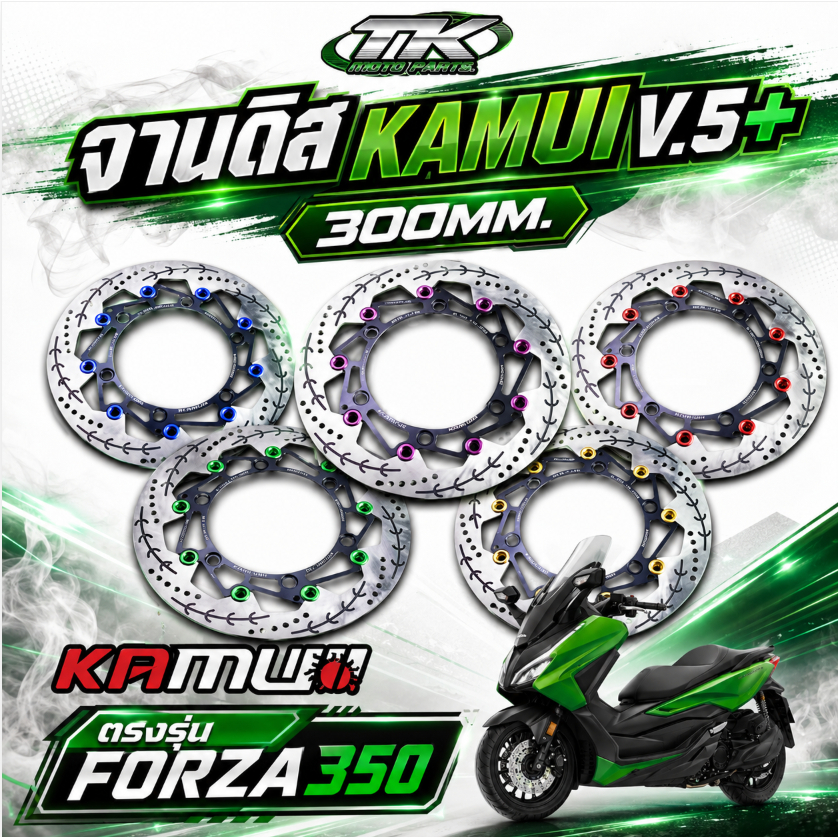 จานดิสKAMUI V.5+  300MM. ตรงรุ่น FORZA350