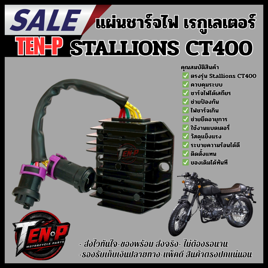 แผ่นชาร์จไฟ Stallions CT400 เรกูเลเตอร์ CT400 ควบคุมไฟชาร์จ ตรงรุ่น พร้อมติดตั้ง