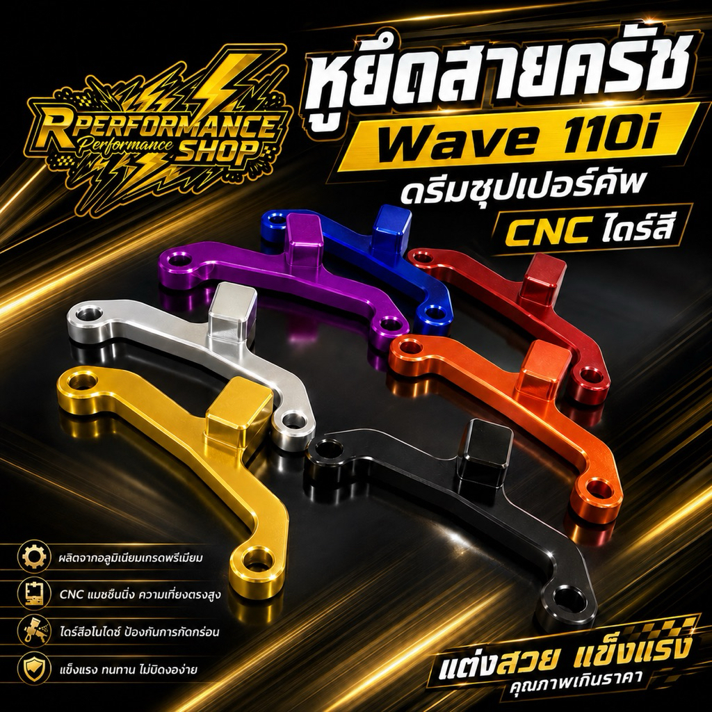 หูยึดสายครัช Wave 110i/ดรีมซุปเปอร์คัพ CNC ไดร์สี #หูยึดสายครัช110i #หูยึดครัช110i #หูยึดสายครัชดรีมซุปเปอร์คัพ