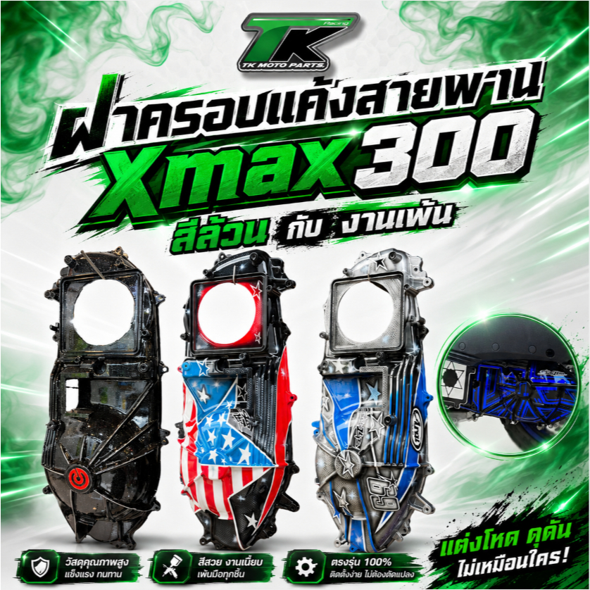 ฝาครอบแค้งสายพาน Xmax300 สีล้วน กับ งานเพ้น