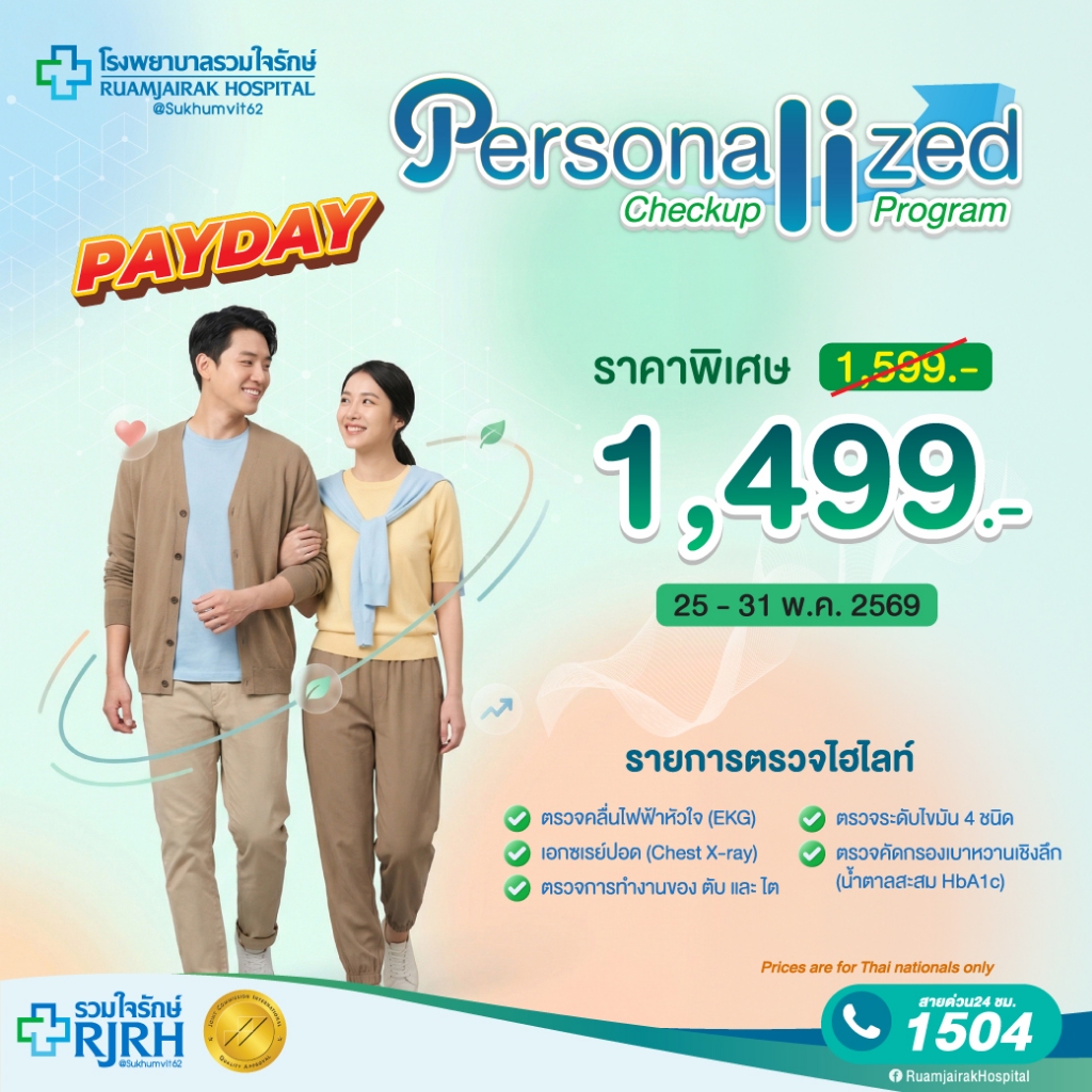 [E-Voucher]Personalized Check Up Plus โปรแกรมตรวจสุขภาพ พร้อมตรวจคลื่นไฟฟ้าหัวใจ EKG โรงพยาบาลรวมใจรักษ์