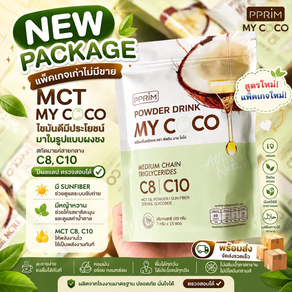 [ส่งไวมาก เปิดขนส่งเอง] MYCOCO มายโคโค่ MCT 98% ล็อตใหม่มีฮาลาล ผงน้ำมันมะพร้าวสกัดเย็น ช่วยรีดไขมัน คุมหิว