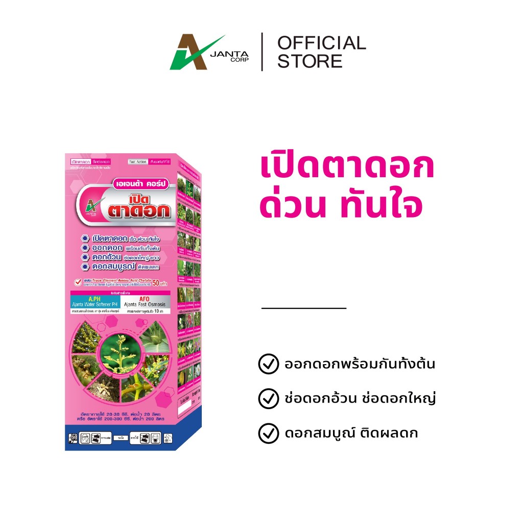 เปิดตาดอก ยืดช่อดอก ปุ๋ยเร่งดอก ปุ๋ยทางใบ ดอกดก ดอกอ้วน ช่อดอกใหญ่ ดอกสมบูรณ์ ติดผลดก เอเจนต้า คอร์ป (5 ลิตร)
