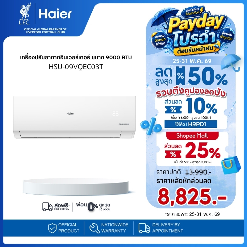 Haier เครื่องปรับอากาศอินเวอร์เตอร์ รุ่น VQEC (เลือกรุ่นได้)