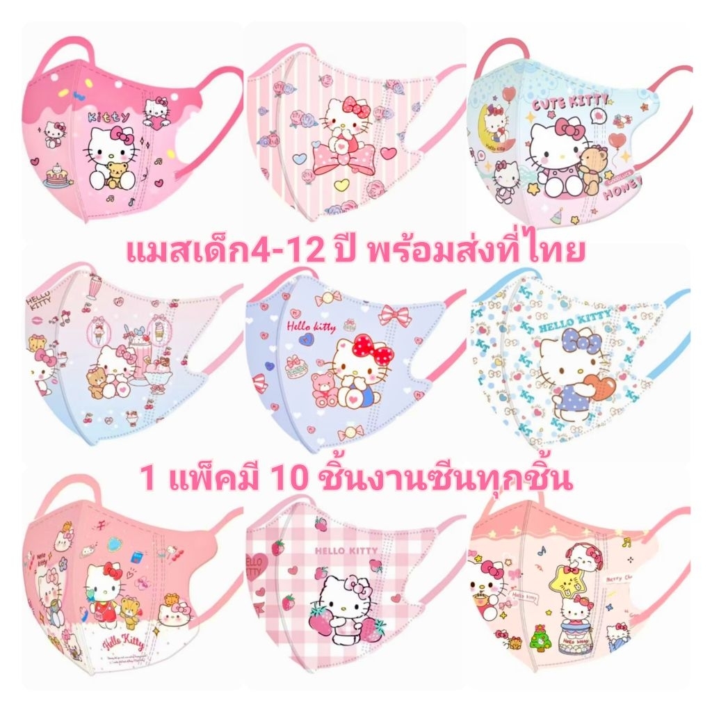 แมสเด็ก4-12ปี 1 แพ็คมี 10 ชิ้นพร้อมส่งที่ไทย
