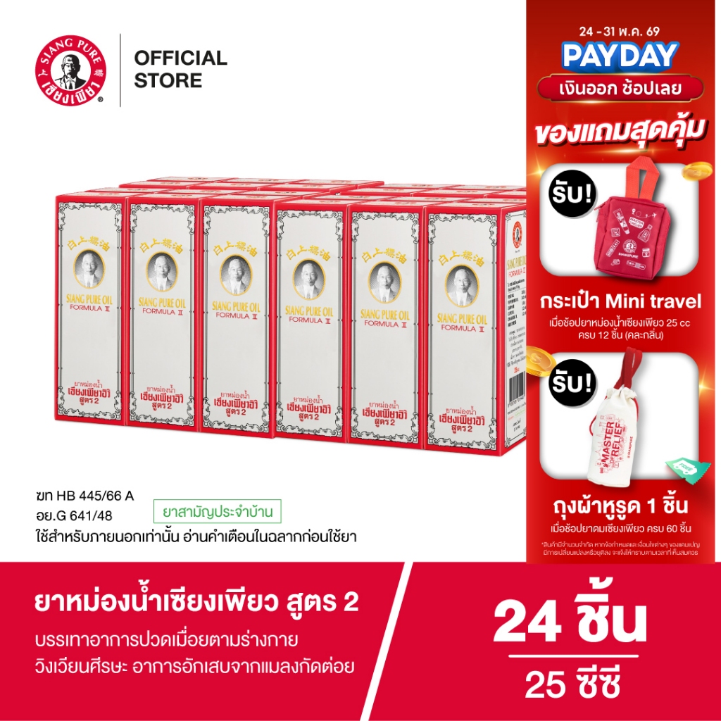 Siangpure Oil Formula Il ยาหม่องน้ำเซียงเพียว สูตร 2 ขนาด 25 มล. จำนวน 24 ชิ้น
