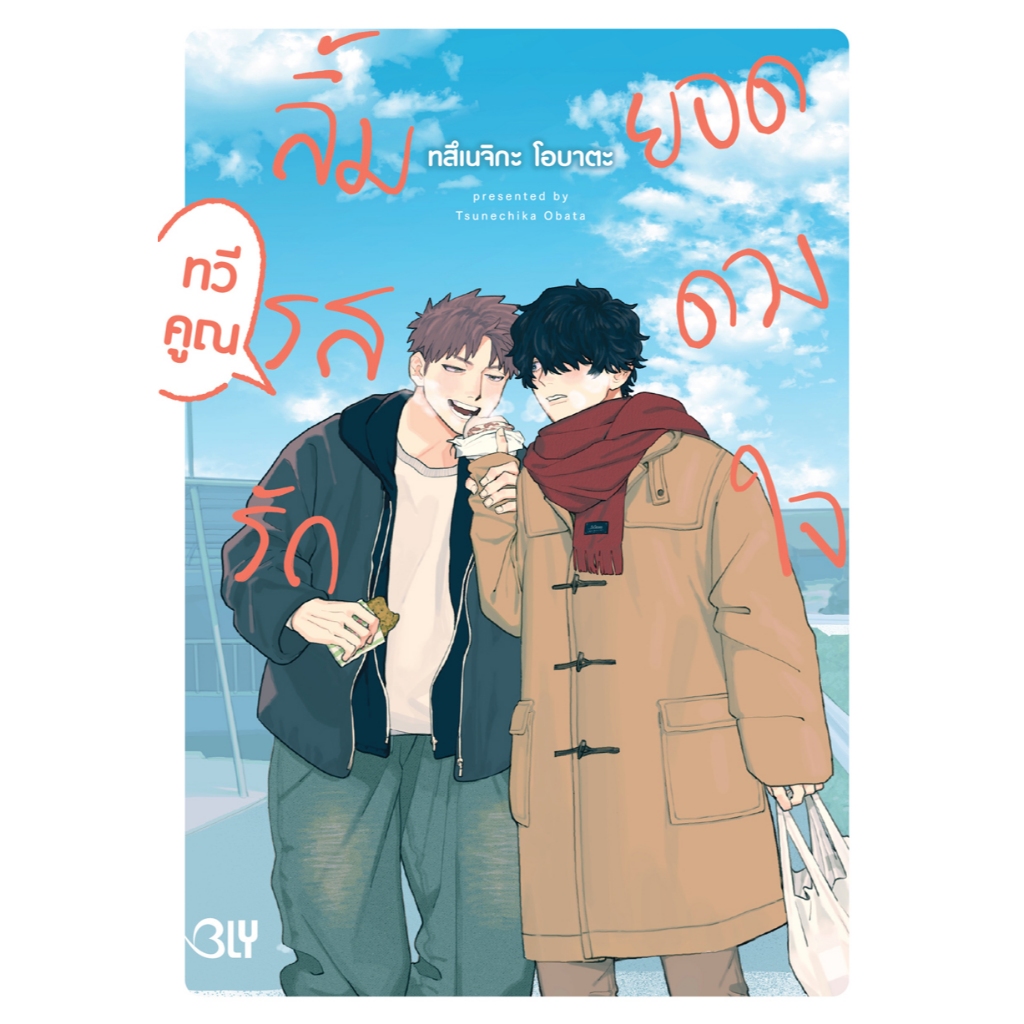 บงกช bongkoch หนังสือการ์ตูน bly เรื่อง ลิ้มรสรักยอดดวงใจ ทวีคูณ (เล่มเดียวจบ)