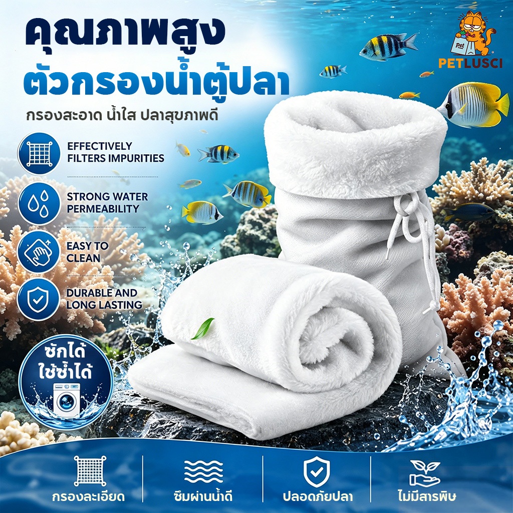 ถุงกรองสำหรับตู้ปลาแบบใช้ซ้ำได้ ดักจับสิ่งสกปรก ตะกอน ระบายน้ำได้ดี ลดการอุดตัน ทำความสะอาดง่าย