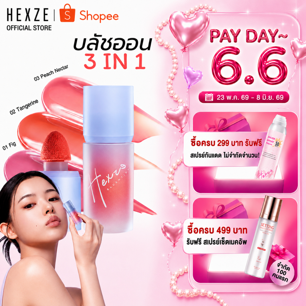 [COD]NEW บลัชออน HEXZE บลัชเนื้อน้ำ บลัชหัวเห็ด 3IN1 เป็นได้ทั้ง บลัชออน ลิปติ้ง อายแชโดว์