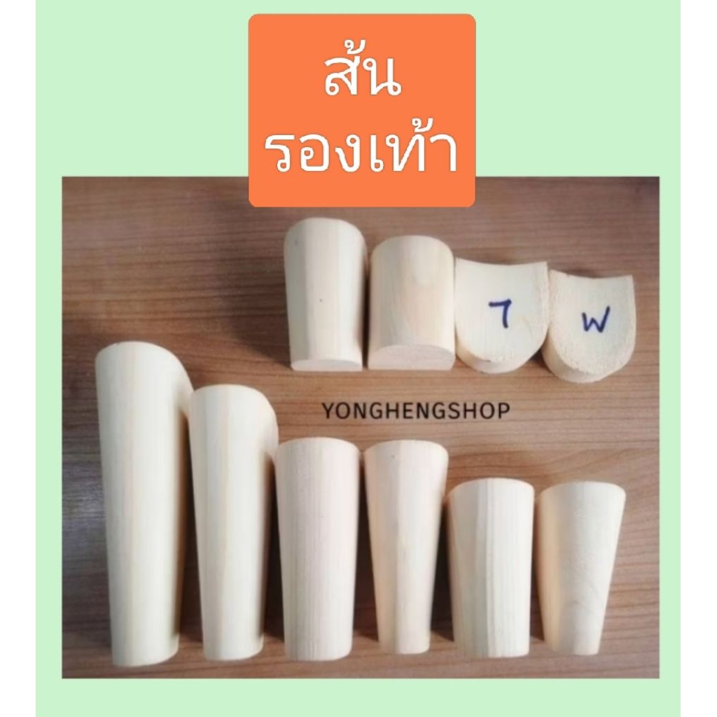 ส้นรองเท้า ส้นไม้ห่อ 1"-6" อุปกรณ์รองเท้า
