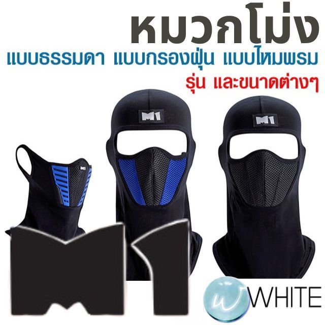 หมวกโม่ง รุ่น Air Mask 5 แบบกรองฝุ่น ลายพราง รุ่น Air Mask SP แบบไหมพรม สีเทา รุ่น M2 Plus ยี่ห้อ M1
