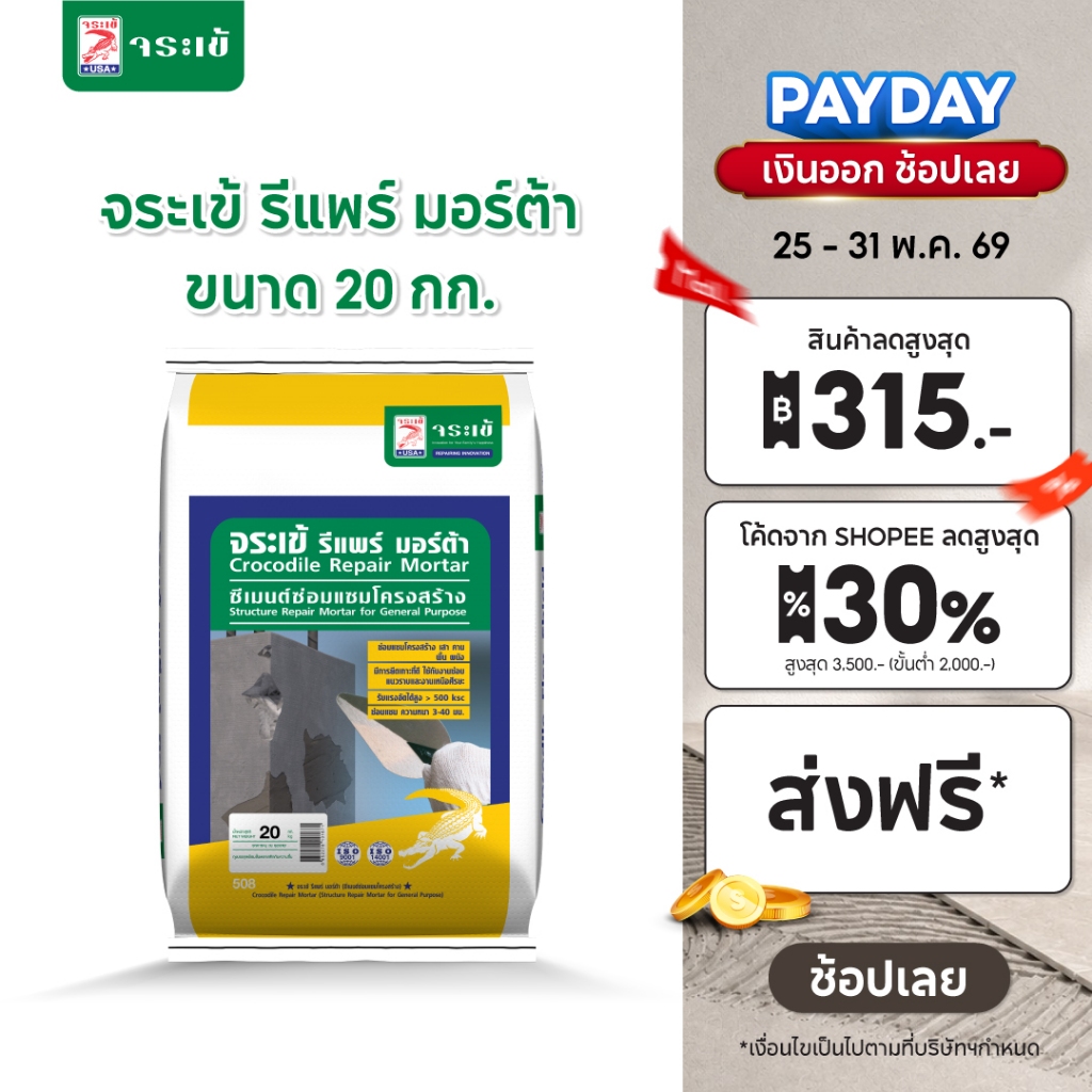จระเข้ รีแพร์ มอร์ต้า ขนาด  20 กก. ซีเมนต์ซ่อมแซมโครงสร้างสำเร็จรูป รับแรงอัดได้สูง การยึดเกาะดี ขนาด  20 กก.