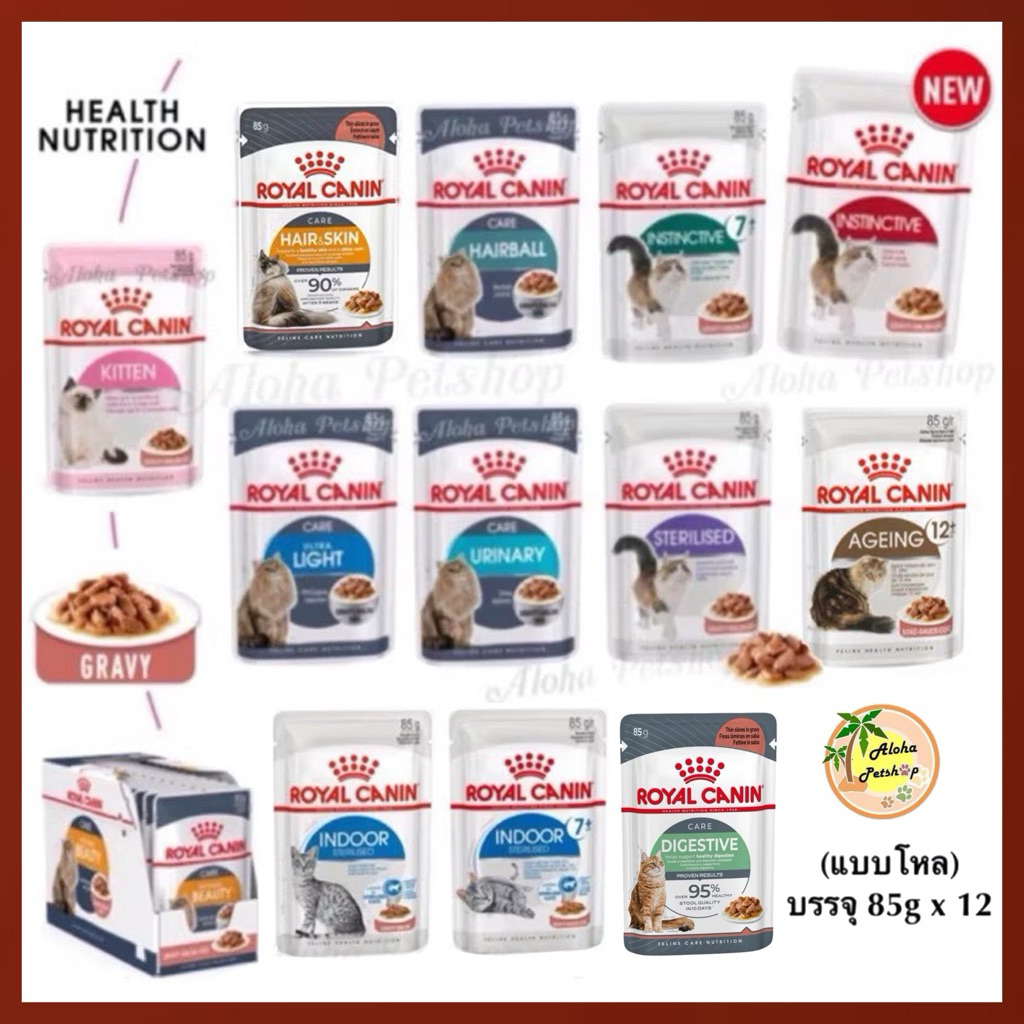 (แบบโหล)Royal Canin Cat Pouch in Gravy😻❤️โรยัล คานิน อาหารเปียกสำหรับแมวในน้ำเกรวี่ บรรจุ 85g*12
