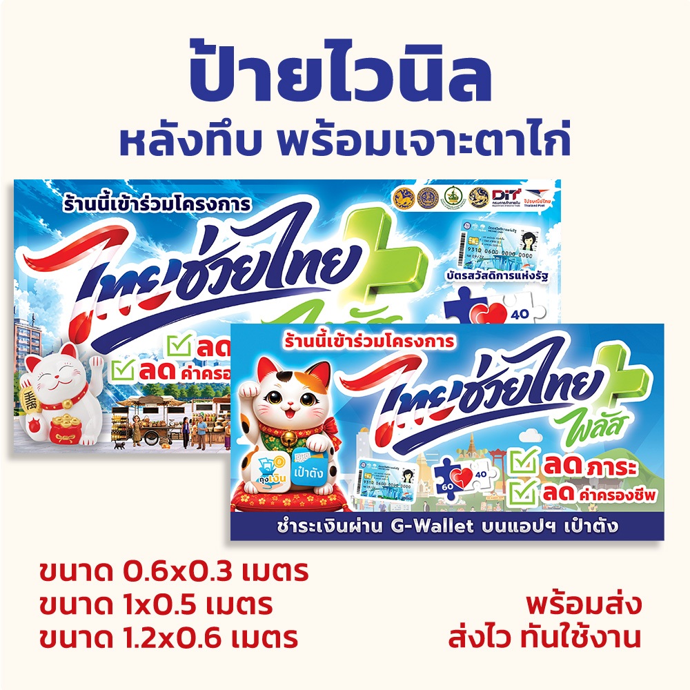 พร้อมส่ง ป้ายไวนิลโครงการ ไทยช่วยไทย ไวนิลทึบ พร้อมตอกตาไก่ มีหลายขนาด