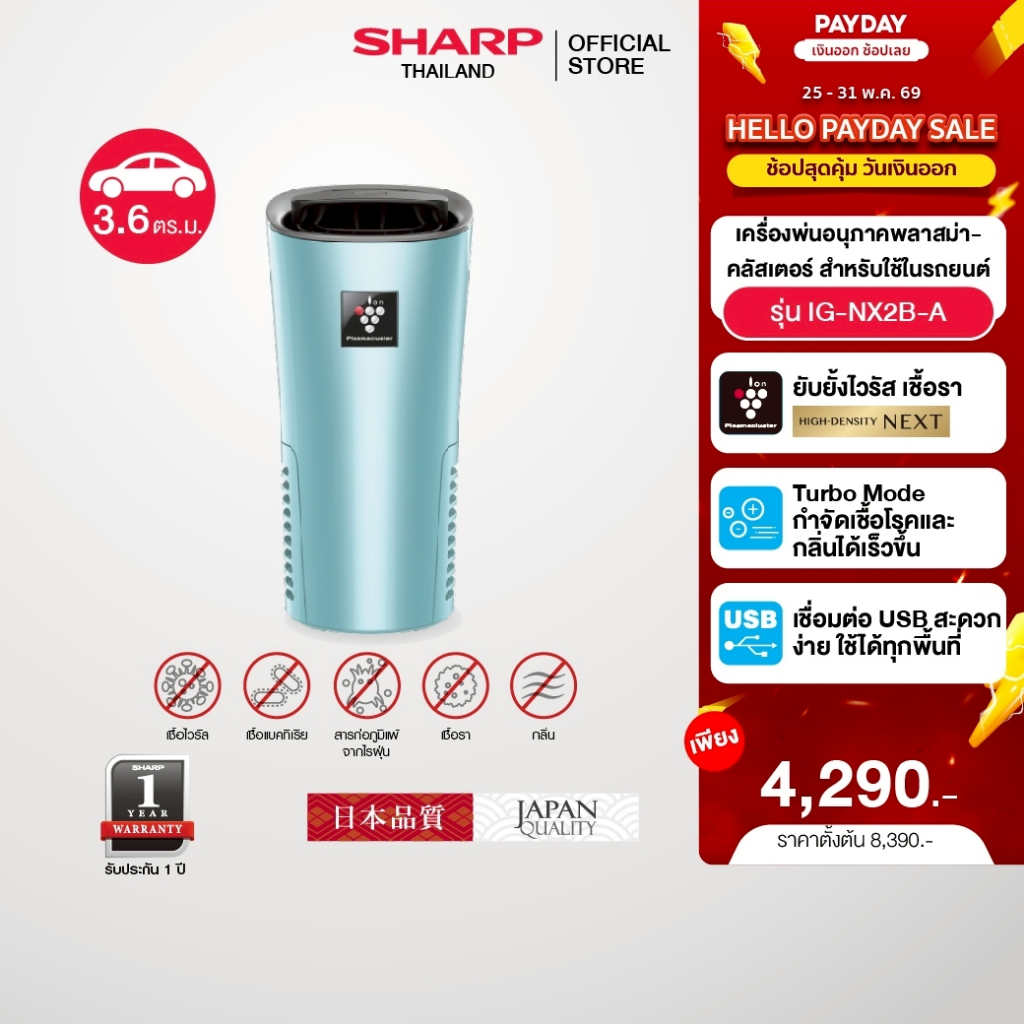SHARP Air Purifier เครื่องฟอกอากาศพลาสม่าคลัสเตอร์ สำหรับในรถยนต์ รุ่น IG-NX2B ขนาด 3.6 ตร.ม