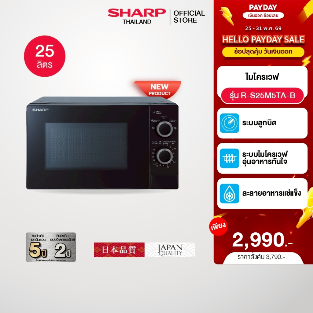 (New Product) SHARP Microwave ไมโครเวฟ จานหมุนพร้อมระบบอุ่น ขนาด 25 ลิตร รุ่น R-S25M5TA-B