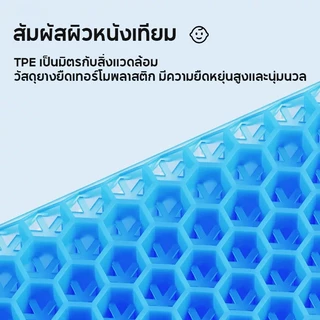 เบาะเจลรังผึ้งรองนั่ง ระบายอากาศดี ยืดหยุ่นสูง ไม่ยุบตัว ทนทานต่อการใช้งาน แถมปลอกถอดซักได้