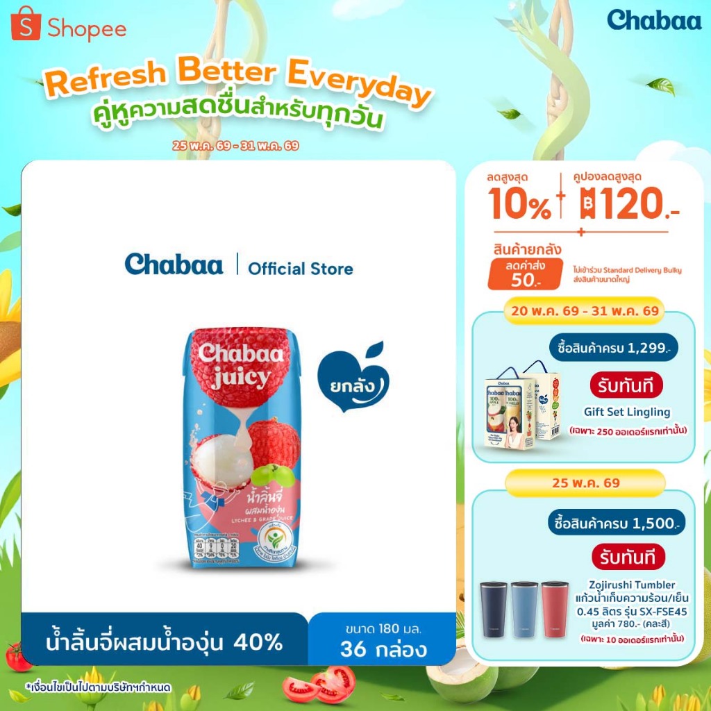 CHABAA น้ำลิ้นจี่ผสมน้ำองุ่น 40% 180 มล. ยกลัง (36 กล่อง)