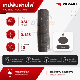 เทปพันสายไฟ ยาซากิ Yazaki (8 สี) 1 แพ็กมี 10 ม้วน