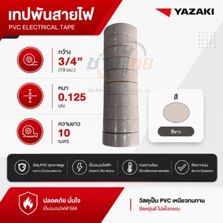 เทปพันสายไฟ ยาซากิ Yazaki (8 สี) 1 แพ็กมี 10 ม้วน