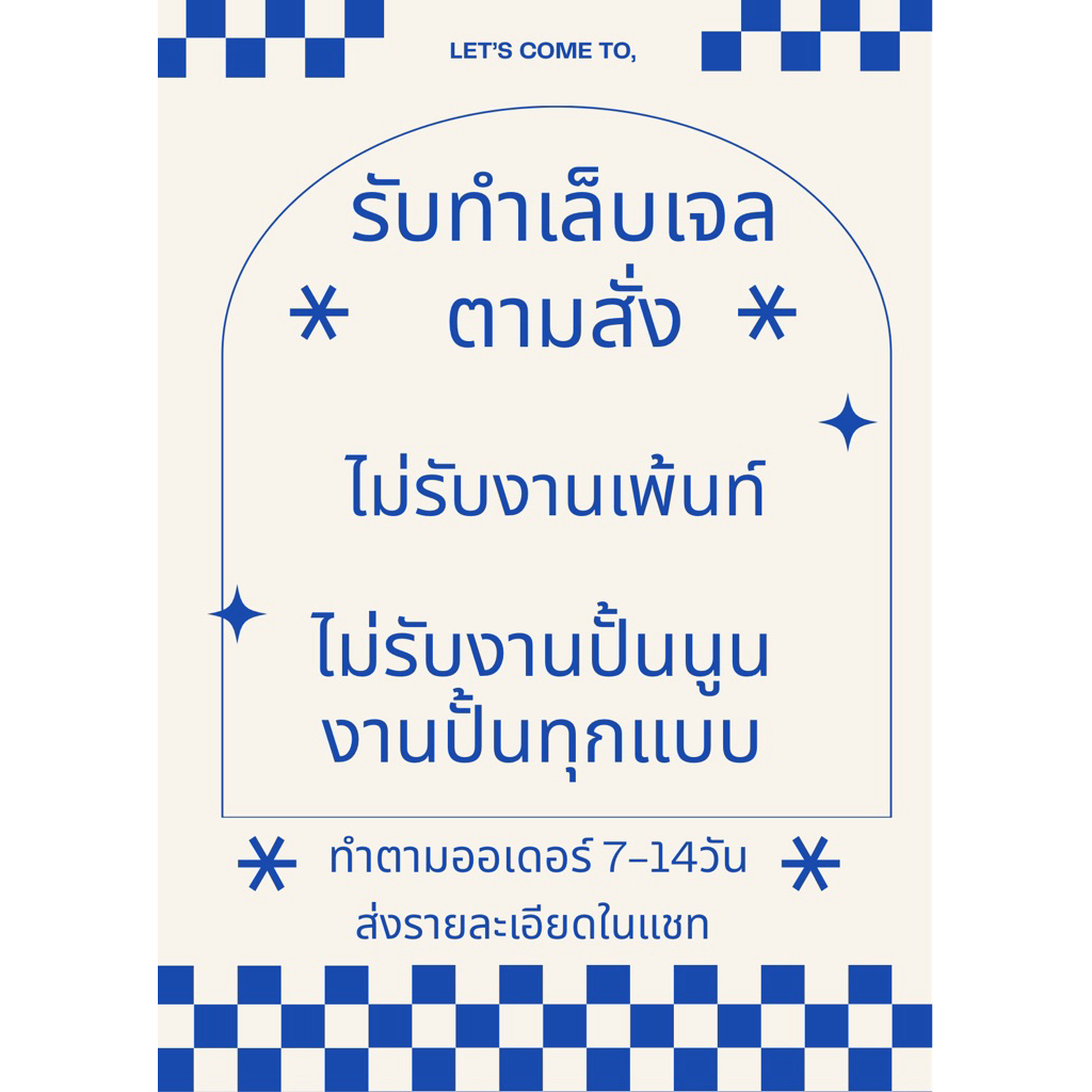 💢 ไม่รับงานเร่ง 💢 เล็บเจล สำหรับงานสั่งทำ ไม่รับงานเพ้นท์  ❌งดส่งด่วน ❌ส่งรายละเอียดในแชท