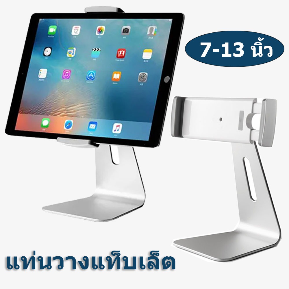 ขาตั้ง 7"-13" รุ่นใหม่ปี 2026 อลูมินั่มสีเงิน ฐานมั่นคง ปรับองศาก้มเงยได้อิสระ Universal Tablet/Mobile Phone