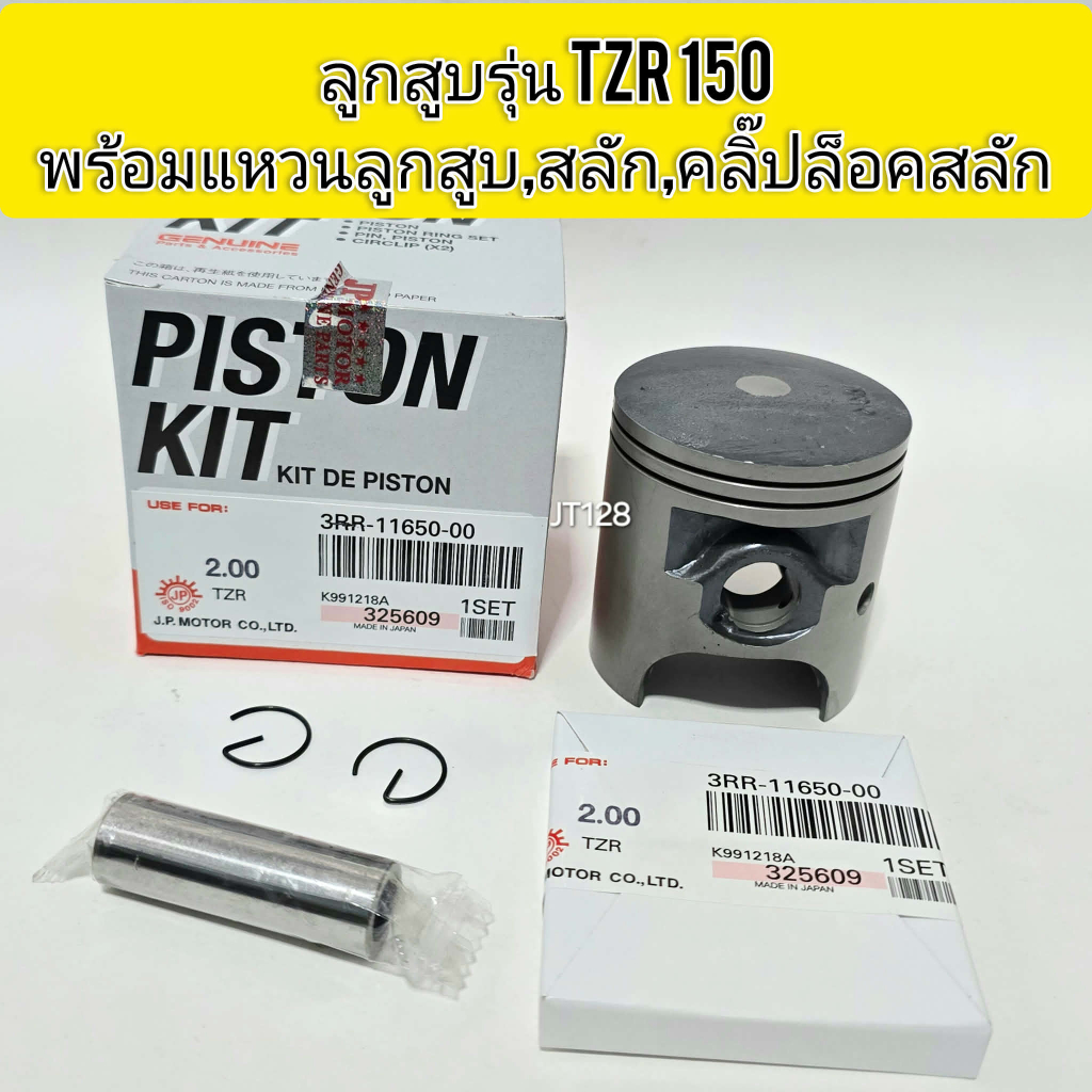 ลูกสูบรุ่นTZR พร้อมแหวน,กิ๊บล๊อค,สลักลูกสูบ