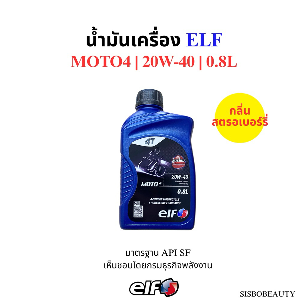 น้ำมันเครื่อง ELF 4T กลิ่นสตรอเบอร์รี่ 20W-40 เอลฟ์ 0.8L