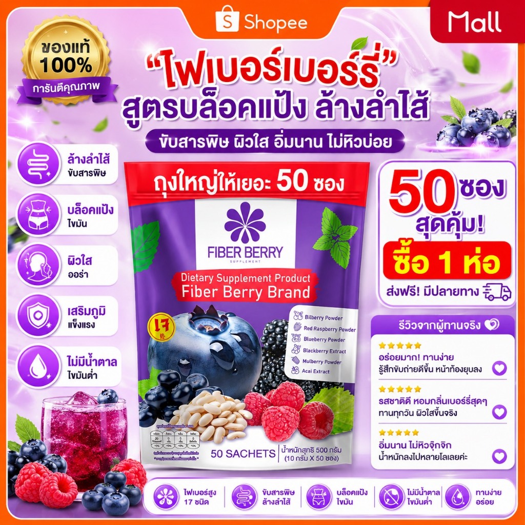 ไฟเบอร์ รวมเบอร์รี🍇 (ของแท้ 100%) บล็อคแป้ง ผิวใส อ้วนลงพุง เร่าเผาผลาญ