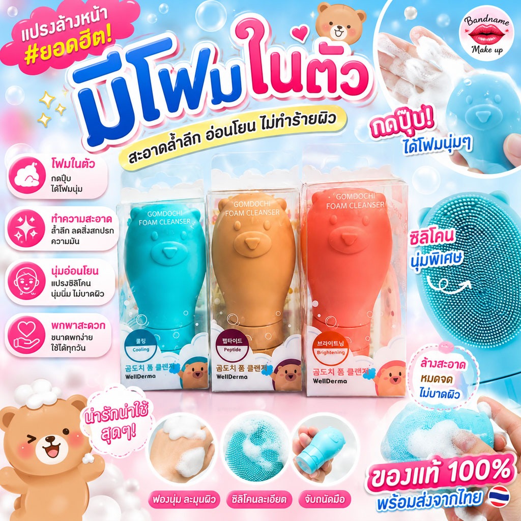 แปรงล้างหน้า+โฟม Wellderma Gomdochi Cleansing Brush + Foam แปรงล้างหน้าแบบมีโฟมในตัว