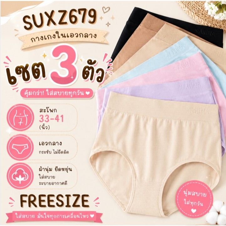 Sabina ( SET 3 ตัว) รหัส SUXZ679 / NUZ24022  FREESIZE สะโพก 36-42 นิ้ว กางเกงในผ้าทอ เอวกลาง Seamless Fit Seamless
