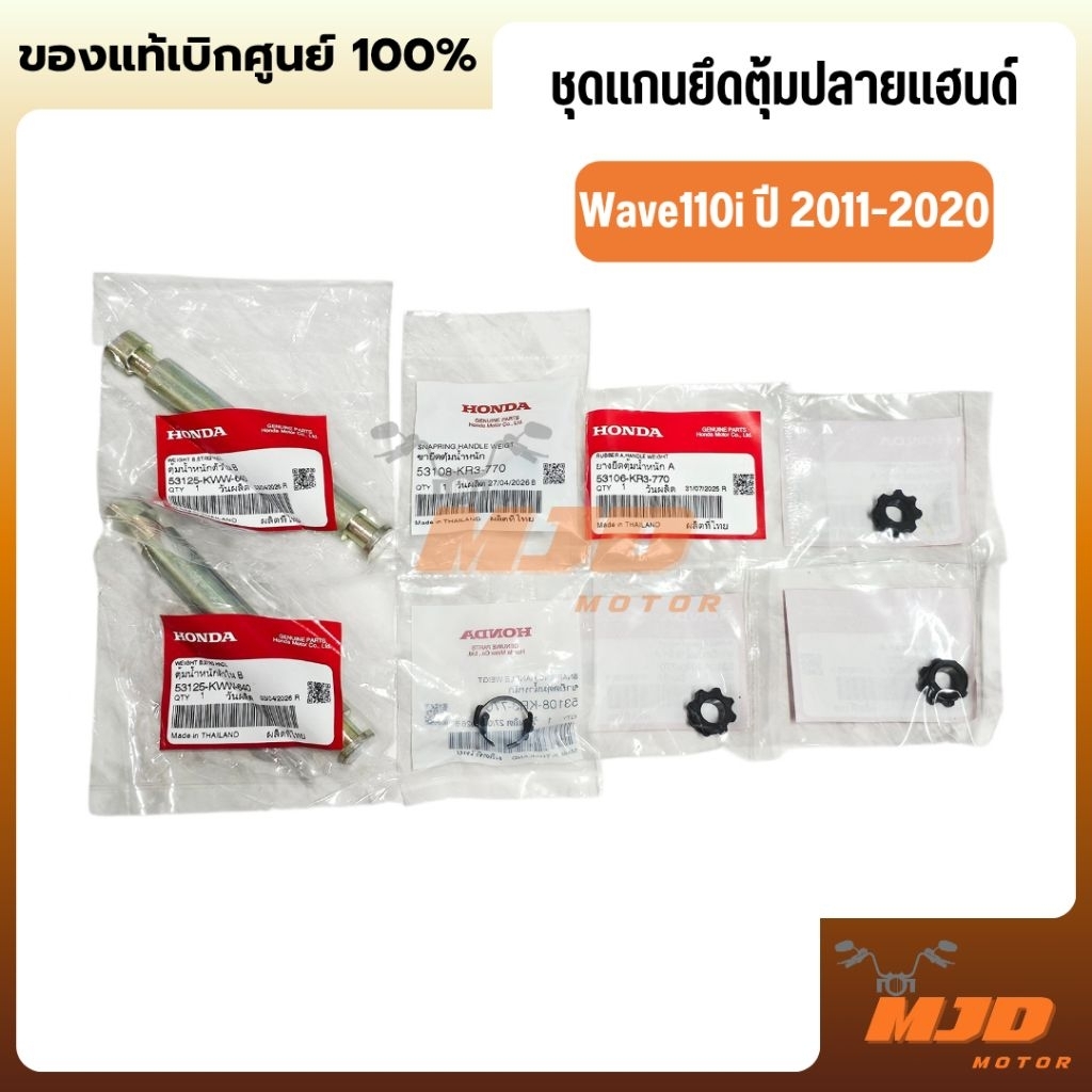 ชุดแกนยึดตุ้มปลายแฮนด์ตัวในเวฟ110i ปี 2011-2020 แท้ศูนย์
