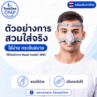 สายรัดหน้ากาก CPAP Nasal Mask Headgear สำหรับหน้ากาก Yuwell YN-02, BMC N2, Resmed ส่งจากไทย