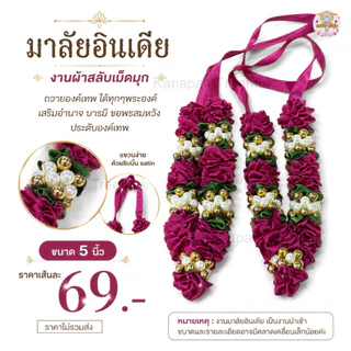 มาลัยอินเดีย โทนสีชมพู มาลัยผ้า 5 นิ้ว