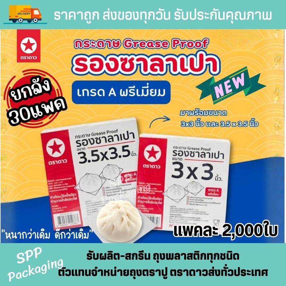 [ยกลัง 30แพค] กระดาษซาลาเปา ตราดาว Food Grade ขนาด3x3นิ้ว , 3.5x3.5นิ้ว แพค2000ใบ