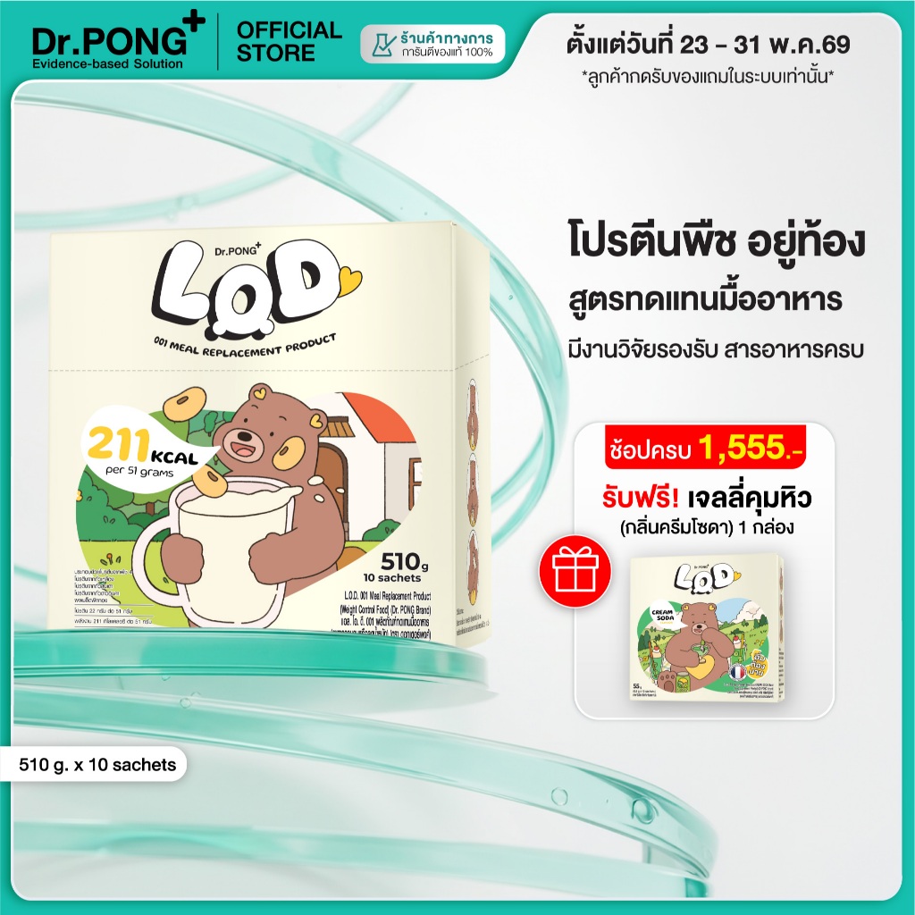 [ช้อปครบ รับฟรี] Dr.PONG LOD 001 Meal Replacement (MRP) ผลิตภัณฑ์ทดแทนมื้ออาหาร (อาหารควบคุมหรือลดน้ำหนัก)