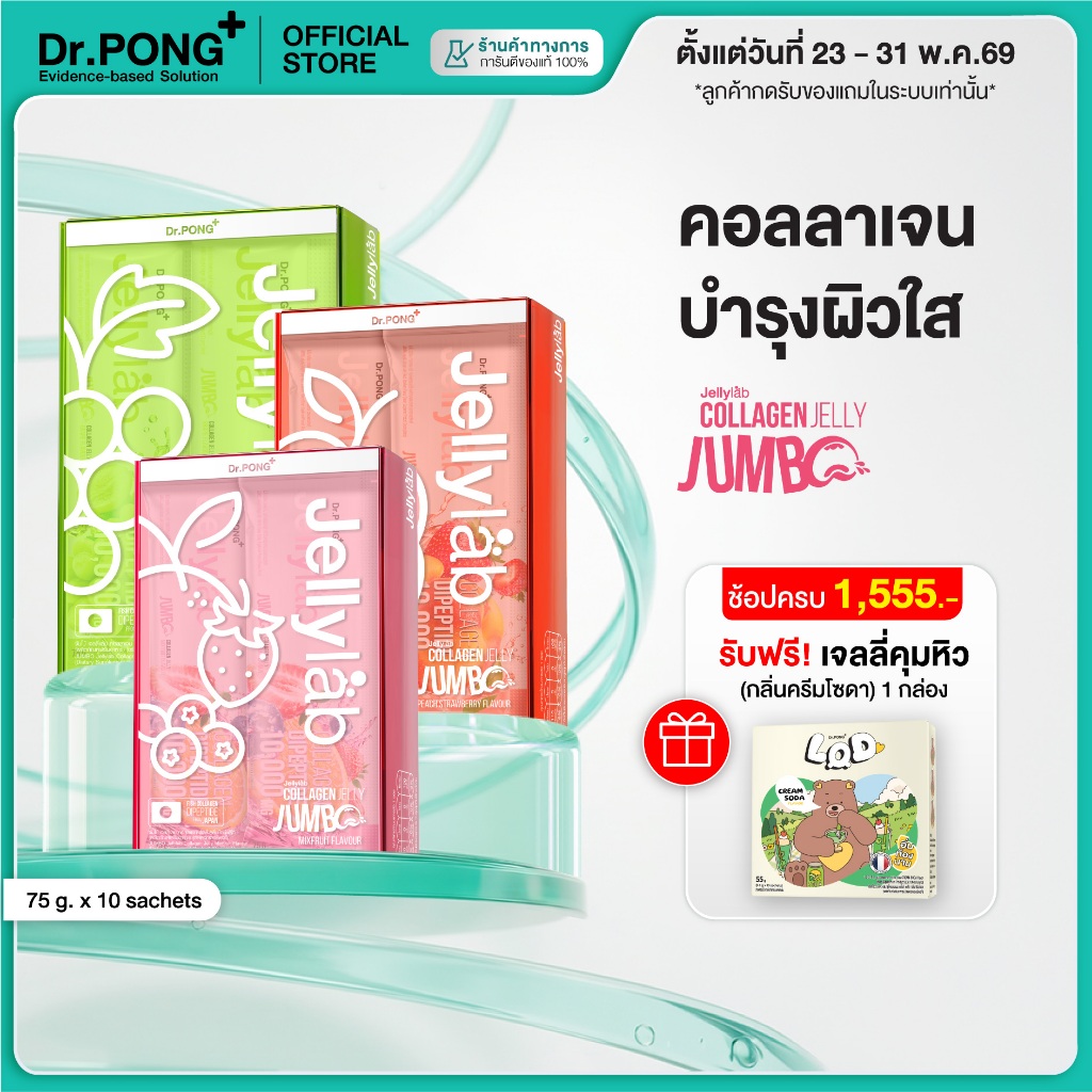 [ช้อปครบ รับฟรี] Dr.PONG Jumbo Jellylab Collagen Dipeptide 10,000 mg เจลลี่คอลลาเจน ผิวใสนุ่มเด้ง อยู่ท้อง น้ำตาล 0%