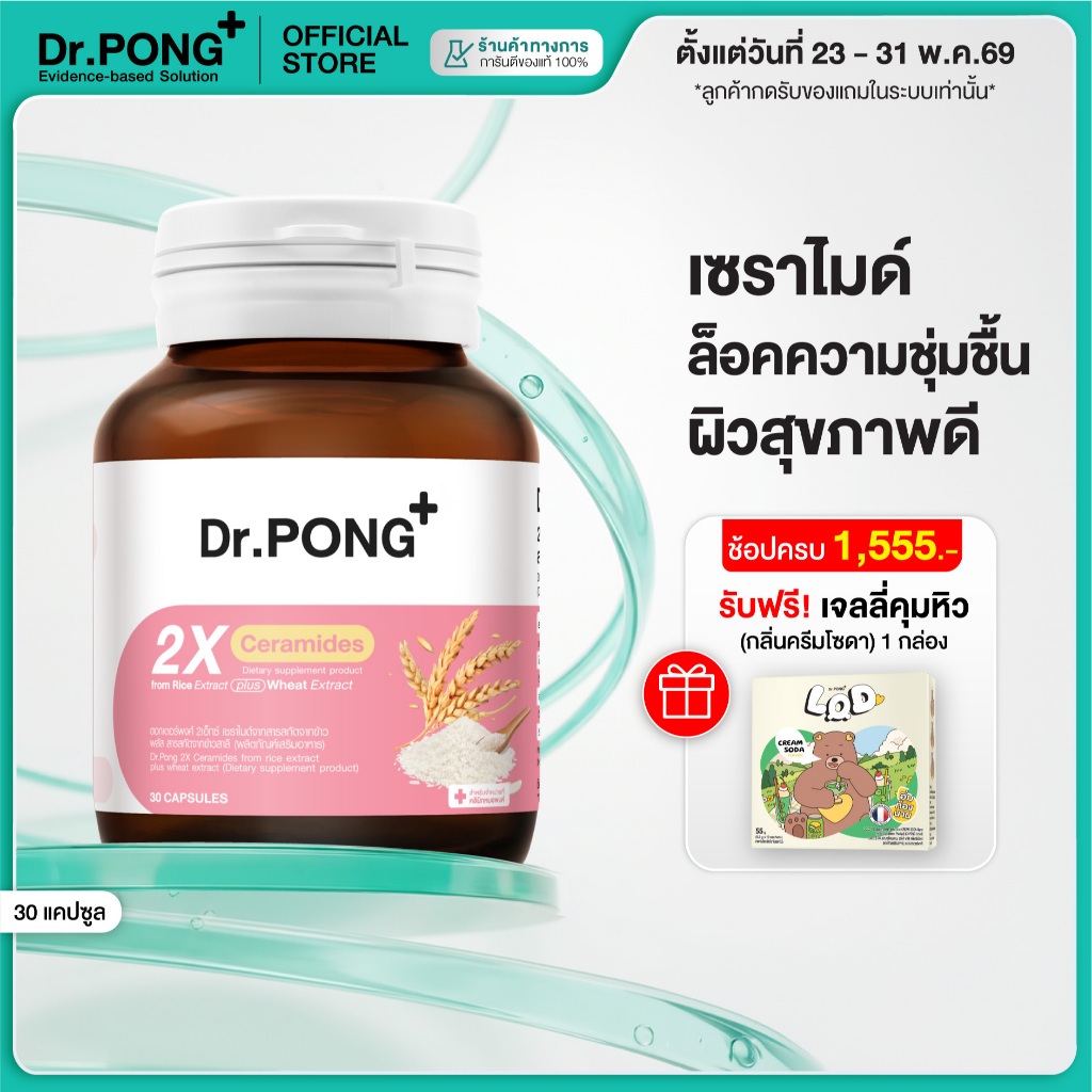 [ช้อปครบ รับฟรี]Dr.PONG 2X CERAMIDES FROM RICE EXTRACT PLUS WHEAT EXTRACT ผิวชุ่มชื้น สุขภาพดี เซราไมค์จากสารสกัดจากข้าว