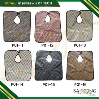 [ของแท่ 100%] KT TECH ผ้ารองสระ คลุมสระผม 2 หน้า มีหมอน ขอบไนลอนกันขอบแตก มีให้เลือกมากกว่า 20 ลาย