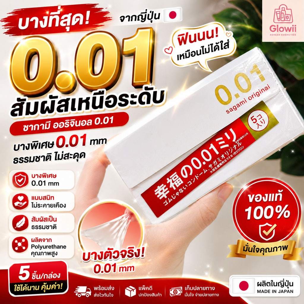 รุ่นใหม่ Sagami Original 0.01 ถุงยางอนามัย ญี่ปุ่น บางที่สุด Sagami Original 001 /Okamoto (5 ชิ้น/กล่อง)