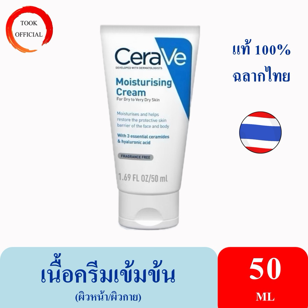 CERAVE Moisturising Cream ครีม บำรุงผิวแห้ง หน้าและผิวกาย เนื้อเข้มข้น 50 มล. สำหรับผิวแห้ง-แห้งมาก