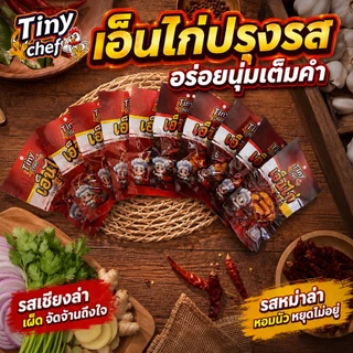 เอ็นไก่รสหม่าล่า เผ็ดชาเข้มถึงใจ เอ็นไก่เชียงล่า เคี้ยวหนึบไม่มีกระดูก กินสะดวกทุกที่ อร่อยจัดจ้านพร้อมเติมพลังทุกเวลา