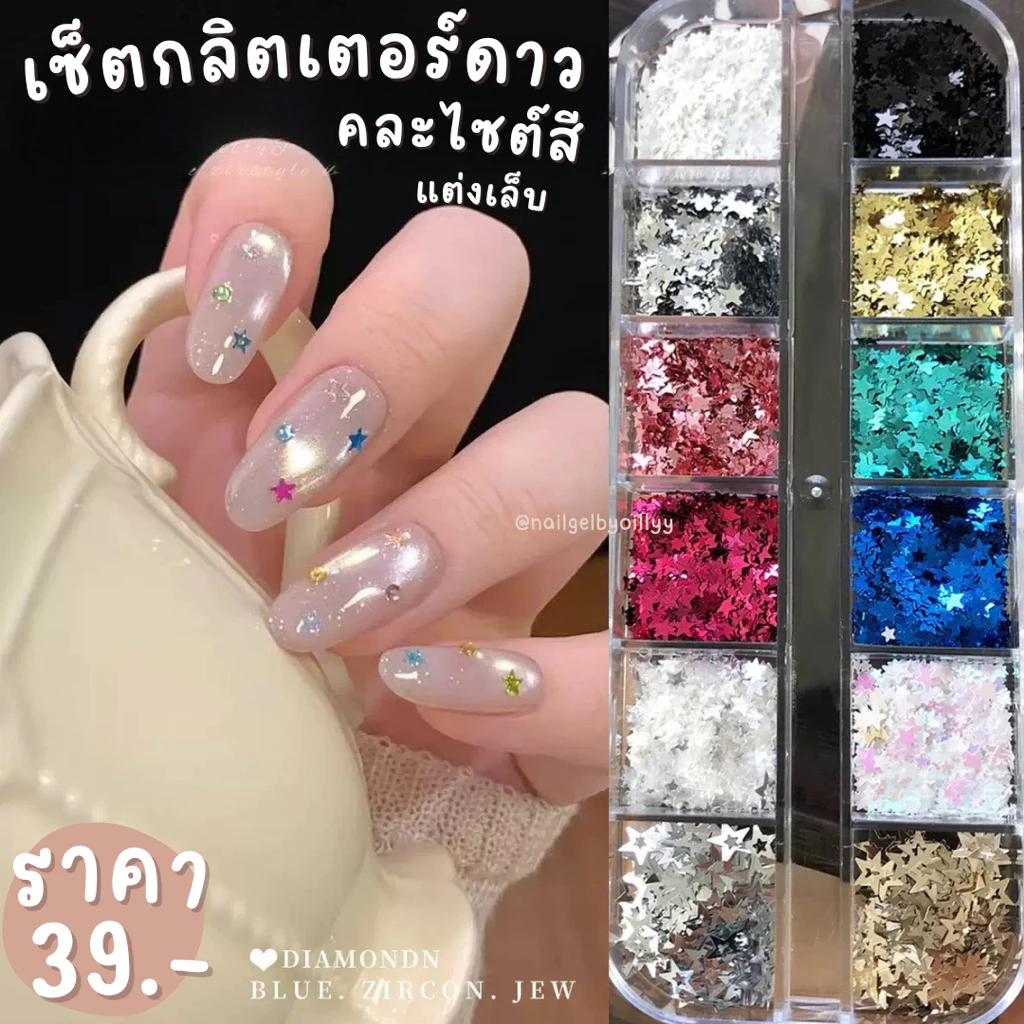 เซ็ตกลิตเตอร์ดาวคละไซต์สีแต่งเล็บ⭐️พร้อมส่ง12ช่อง⭐️กลิตเตอร์ดาวแต่งเล็บ