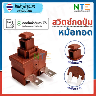 สวิตซ์กดปุ่ม หม้อทอดไร้น้ำมัน safety switch