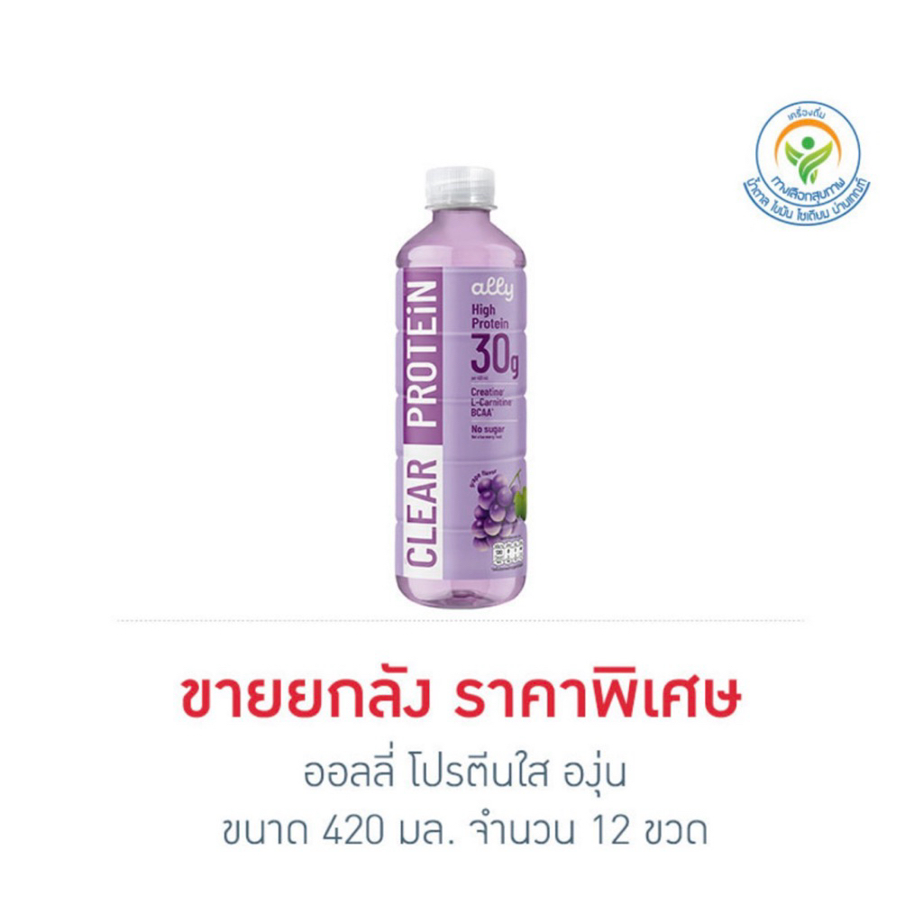 [ยกลัง 12 ขวด] ออลลี่ น้ำโปรตีนใส องุ่น/แอปเปิ้ล 420มล. Ally Clear High Protein Grape/Apple