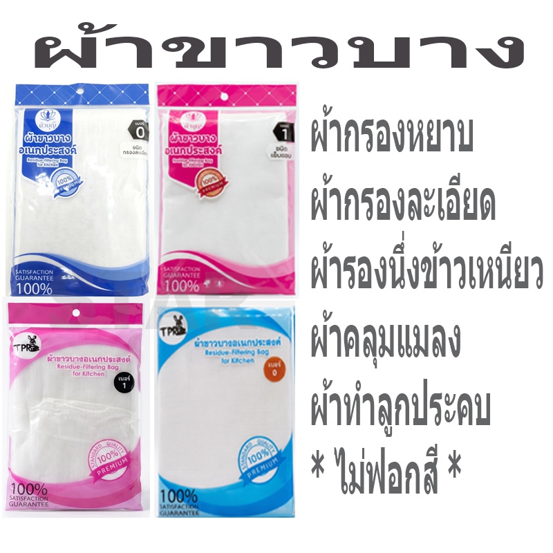 ผ้าขาวบาง เย็บริม ผ้ากรอง ผ้ารองนึ่ง ผ้ากรองชา