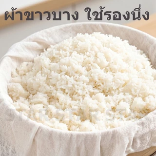 ผ้าขาวบางอเนกประสงค์ เนื้อผ้าละเอียด ผ้ากรอง ผ้าขาวบาง ตาถี่ ตาห่าง ผ้าอเนกประสงค์ เบอร์ 0 เบอร์ 1 กรองชา น้ำเต้าหู้