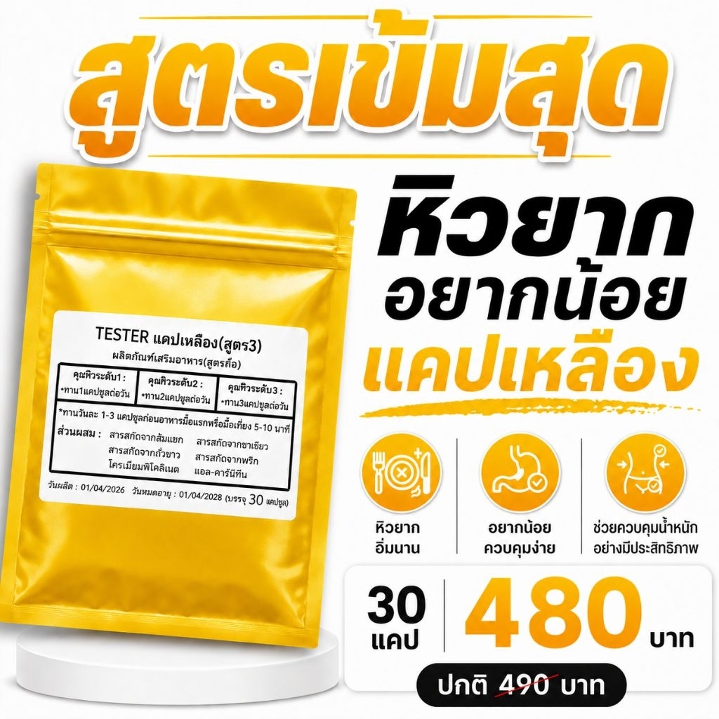 สูตรเข้มสุด! แคปเหลือง คุมหิว สูตร 3 tester