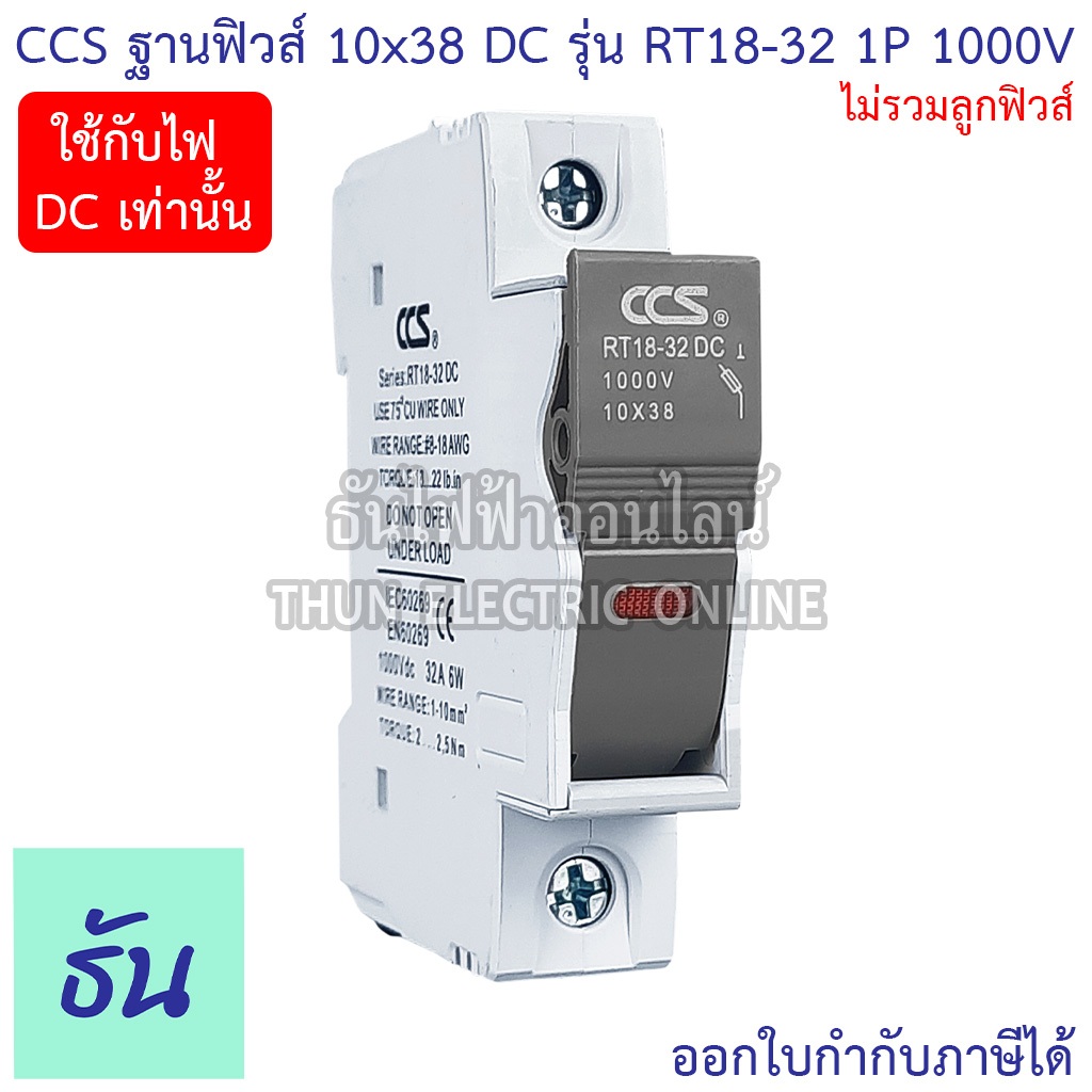 CCS ฐานฟิวส์ DC 10x38 1000V RT18-32 FUSE HOLDER ฐานใส่ฟิวส์ สำหรับฟิวส์ ตลับฟิวส์ ฟิวส์ DC Fuse ธันไฟฟ้า