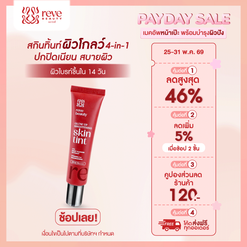 Reve Beauty Glow Up Brightening Skin Tint เรเว่ บิวตี้ รองพื้นเนื้อบางเบา ปกปิดเรียบเนียน ฟินิชผิวโกลว์ SPF50 PA+++